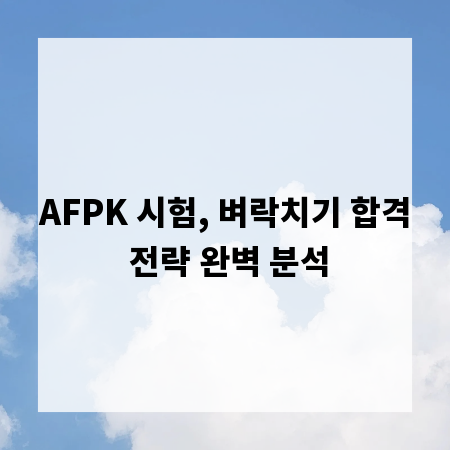 AFPK 시험, 벼락치기 합격 전략 완벽 분석