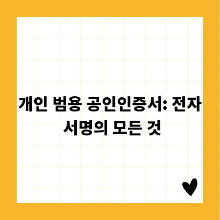 개인 범용 공인인증서: 전자 서명의 모든 것