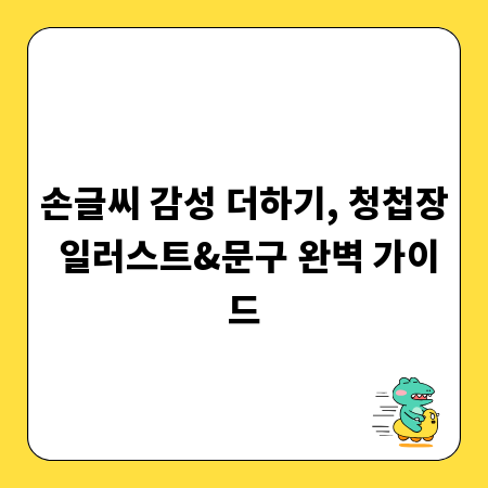 손글씨 감성 더하기, 청첩장 일러스트&문구 완벽 가이드