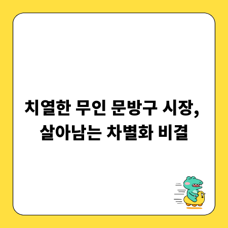치열한 무인 문방구 시장, 살아남는 차별화 비결