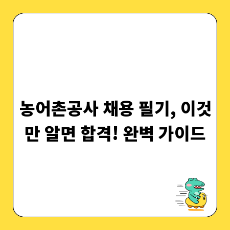 농어촌공사 채용 필기, 이것만 알면 합격! 완벽 가이드