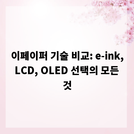 이페이퍼 기술 비교: e-ink, LCD, OLED 선택의 모든 것