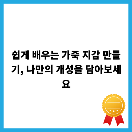 쉽게 배우는 가죽 지갑 만들기, 나만의 개성을 담아보세요