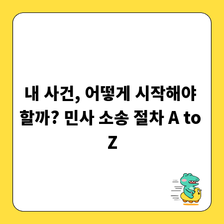내 사건, 어떻게 시작해야 할까? 민사 소송 절차 A to Z