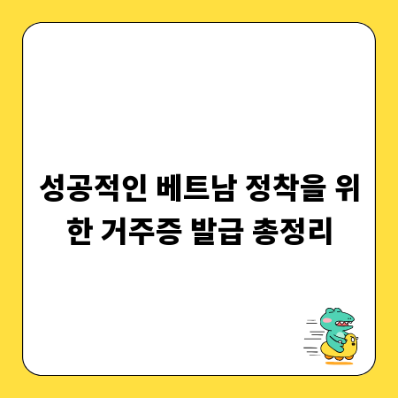 성공적인 베트남 정착을 위한 거주증 발급 총정리