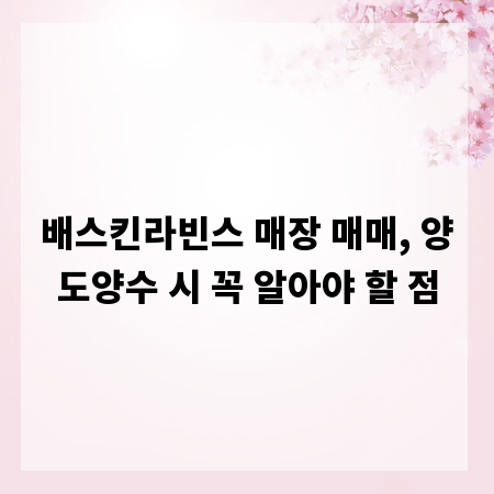 배스킨라빈스 매장 매매, 양도양수 시 꼭 알아야 할 점