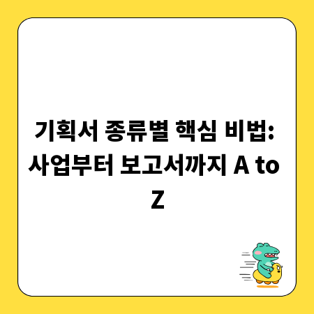 기획서 종류별 핵심 비법: 사업부터 보고서까지 A to Z