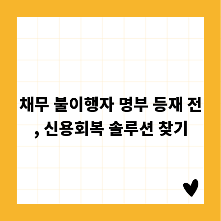 채무 불이행자 명부 등재 전, 신용회복 솔루션 찾기