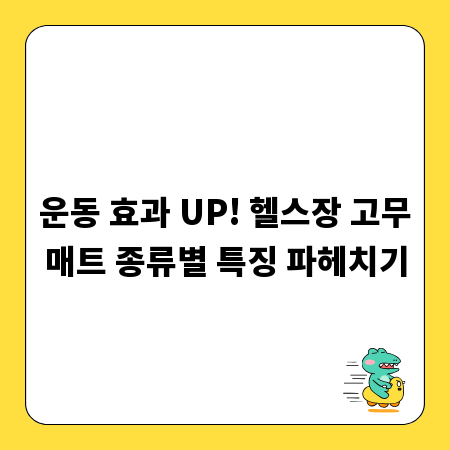 운동 효과 UP! 헬스장 고무매트 종류별 특징 파헤치기