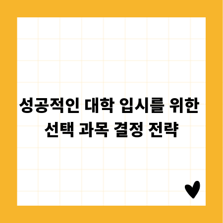 성공적인 대학 입시를 위한 선택 과목 결정 전략