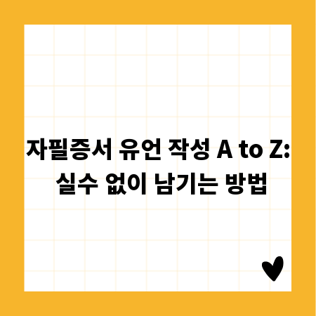 자필증서 유언 작성 A to Z: 실수 없이 남기는 방법