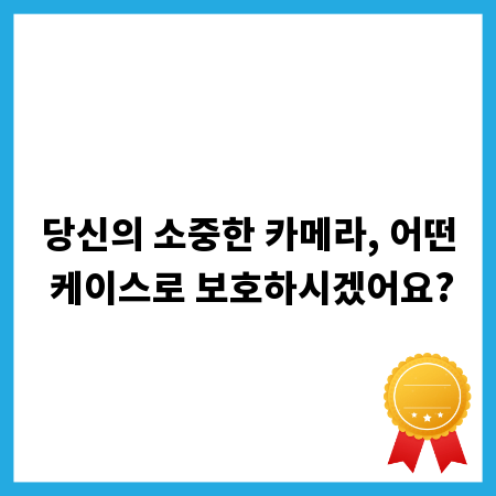 당신의 소중한 카메라, 어떤 케이스로 보호하시겠어요?