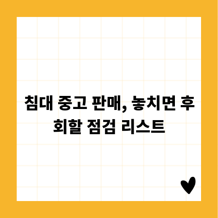 침대 중고 판매, 놓치면 후회할 점검 리스트