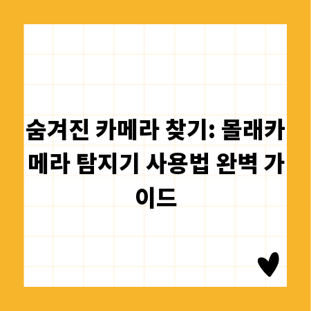 숨겨진 카메라 찾기: 몰래카메라 탐지기 사용법 완벽 가이드