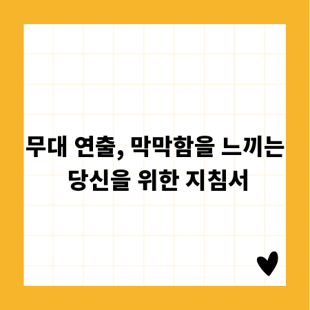 무대 연출, 막막함을 느끼는 당신을 위한 지침서