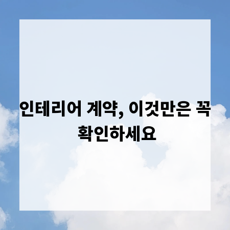 인테리어 계약, 이것만은 꼭 확인하세요