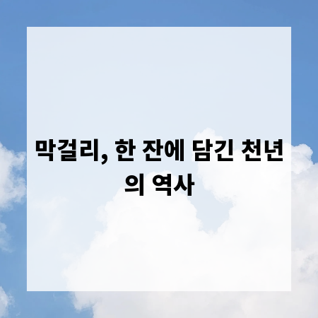 막걸리, 한 잔에 담긴 천년의 역사