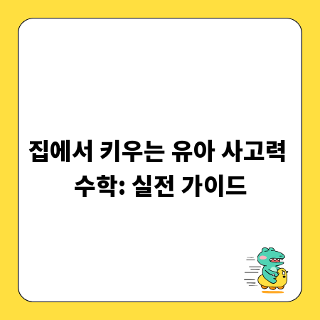 집에서 키우는 유아 사고력 수학: 실전 가이드