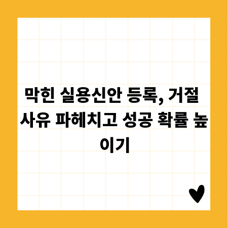 막힌 실용신안 등록, 거절 사유 파헤치고 성공 확률 높이기
