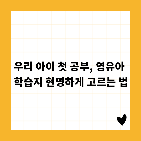 우리 아이 첫 공부, 영유아 학습지 현명하게 고르는 법