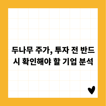 두나무 주가, 투자 전 반드시 확인해야 할 기업 분석