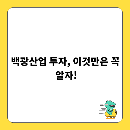 백광산업 투자, 이것만은 꼭 알자!