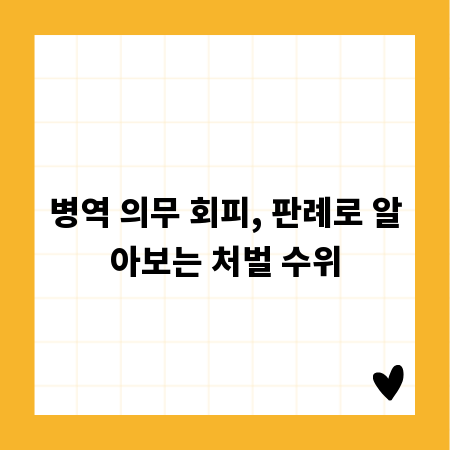 병역 의무 회피, 판례로 알아보는 처벌 수위
