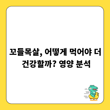 꼬들목살, 어떻게 먹어야 더 건강할까? 영양 분석