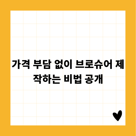 가격 부담 없이 브로슈어 제작하는 비법 공개
