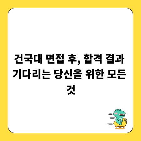 건국대 면접 후, 합격 결과 기다리는 당신을 위한 모든 것