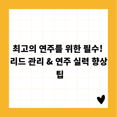 최고의 연주를 위한 필수! 리드 관리 & 연주 실력 향상 팁