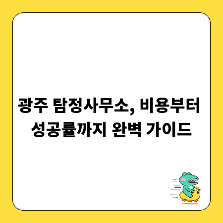광주 탐정사무소, 비용부터 성공률까지 완벽 가이드