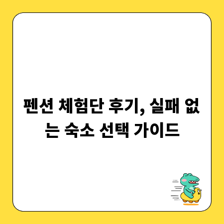 펜션 체험단 후기, 실패 없는 숙소 선택 가이드