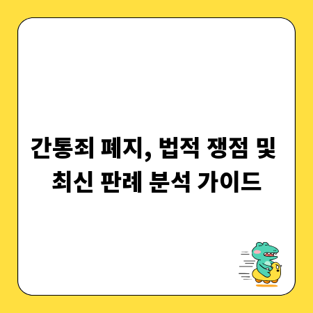 간통죄 폐지, 법적 쟁점 및 최신 판례 분석 가이드