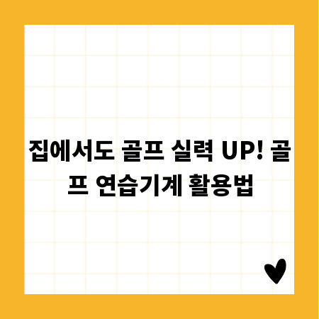집에서도 골프 실력 UP! 골프 연습기계 활용법