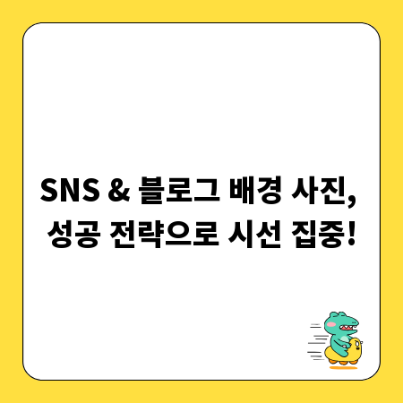 SNS & 블로그 배경 사진, 성공 전략으로 시선 집중!