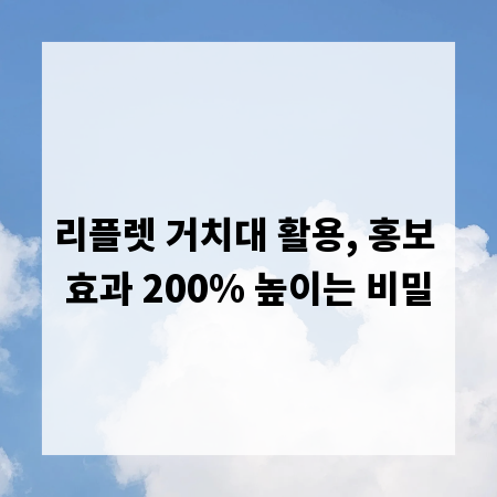 리플렛 거치대 활용, 홍보 효과 200% 높이는 비밀