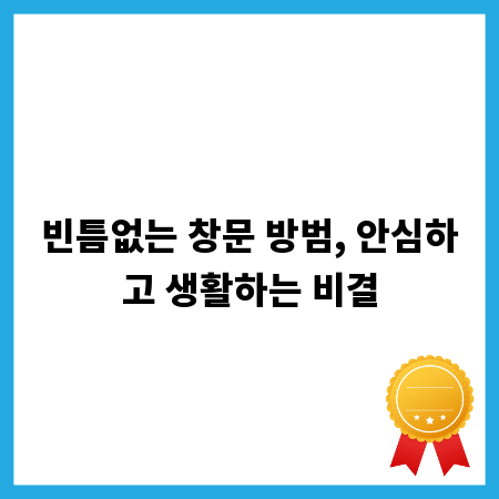 빈틈없는 창문 방범, 안심하고 생활하는 비결