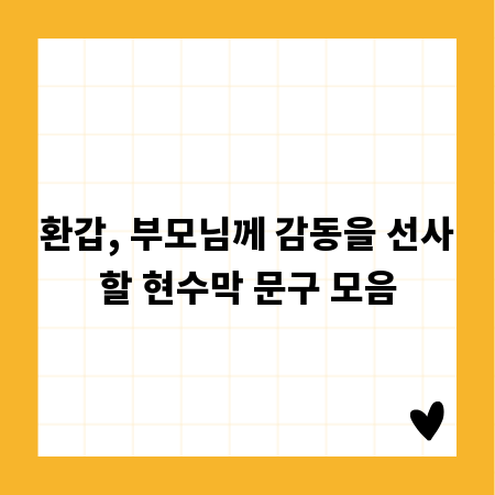 환갑, 부모님께 감동을 선사할 현수막 문구 모음