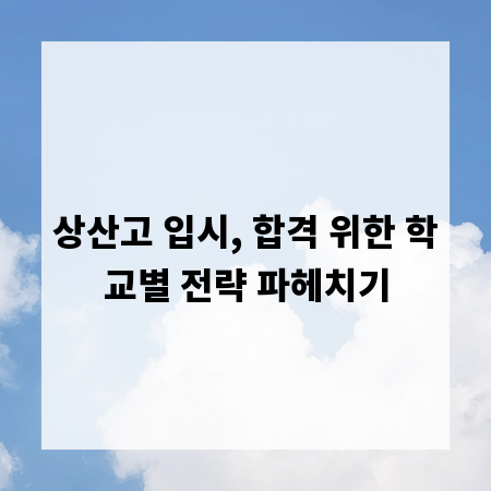 상산고 입시, 합격 위한 학교별 전략 파헤치기