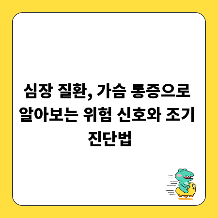 심장 질환, 가슴 통증으로 알아보는 위험 신호와 조기 진단법