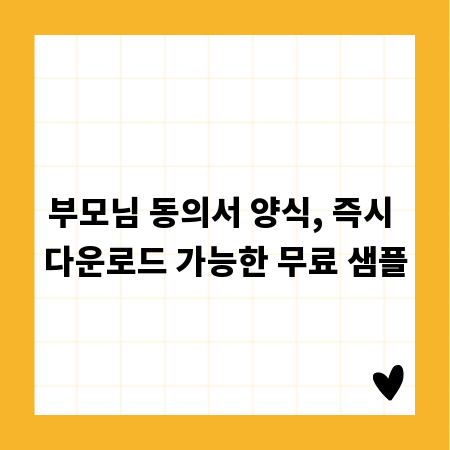 부모님 동의서 양식, 즉시 다운로드 가능한 무료 샘플