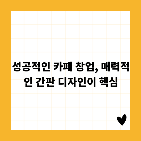 성공적인 카페 창업, 매력적인 간판 디자인이 핵심