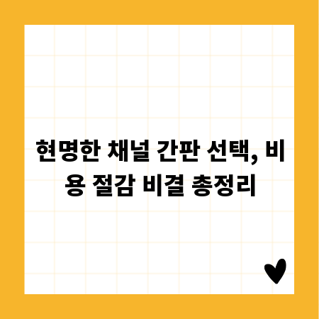 현명한 채널 간판 선택, 비용 절감 비결 총정리