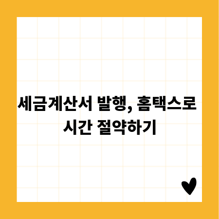 세금계산서 발행, 홈택스로 시간 절약하기