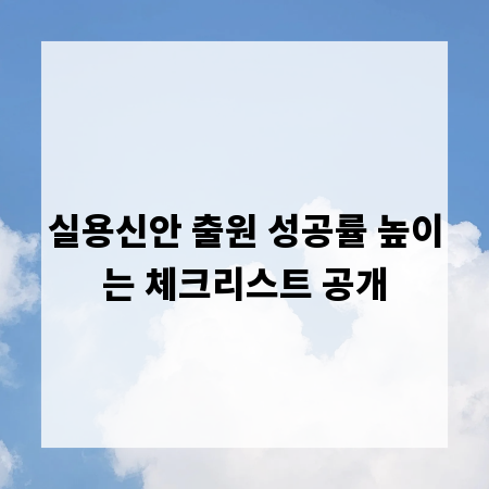 실용신안 출원 성공률 높이는 체크리스트 공개