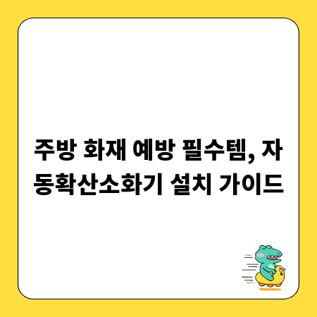 주방 화재 예방 필수템, 자동확산소화기 설치 가이드