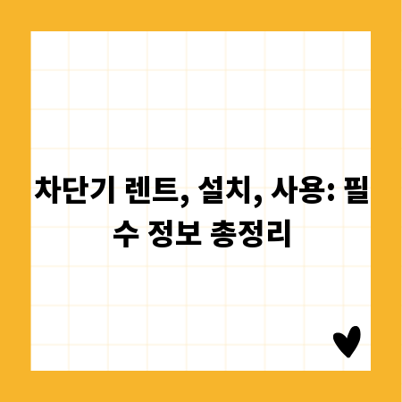 차단기 렌트, 설치, 사용: 필수 정보 총정리