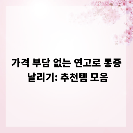 가격 부담 없는 연고로 통증 날리기: 추천템 모음