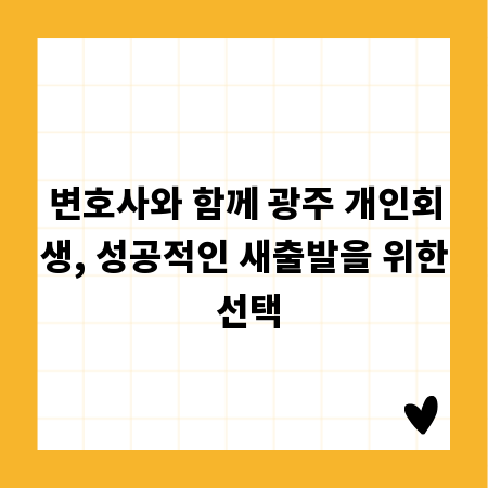 변호사와 함께 광주 개인회생, 성공적인 새출발을 위한 선택